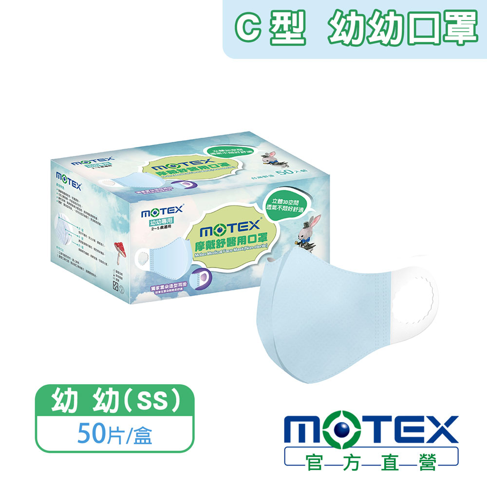 MOTEX C型幼幼